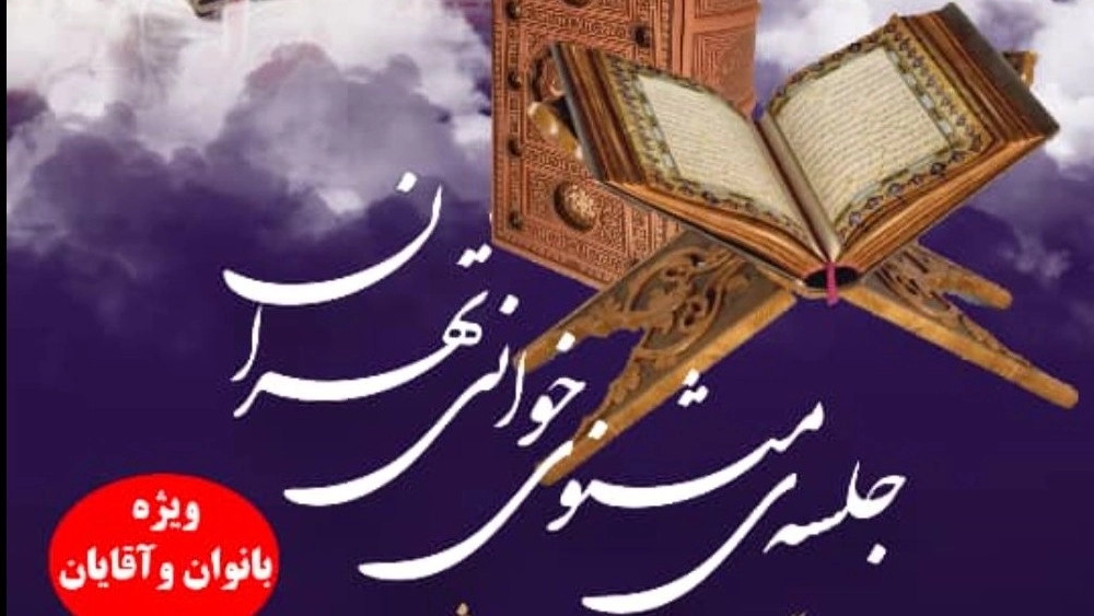 جلسه مثنوی خوانی تهران