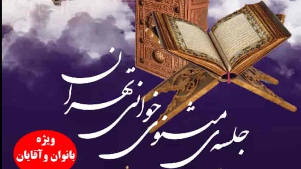 جلسه مثنوی خوانی تهران